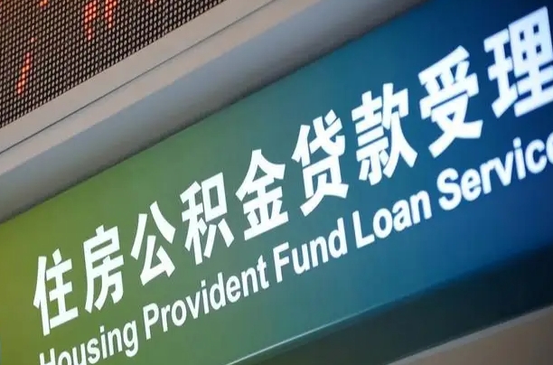 忻州公积金提取中介先垫资（提公积金中介违法吗）